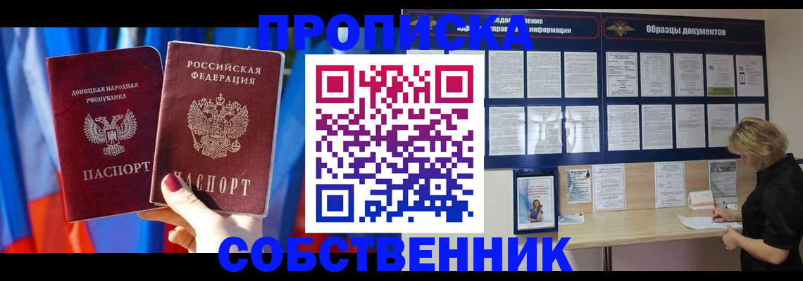 прописка в квартире в Донецке